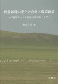 酪農経営の変化と食料・環境政策 - 中国内モンゴル自治区を対象として