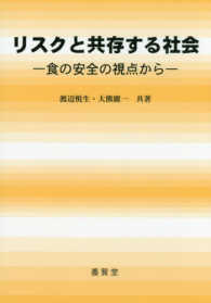 リスクと共存する社会 - 食の安全の視点から