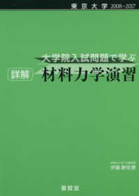 大学院入試問題で学ぶ詳解材料力学演習 - 東京大学２００８～２０１７