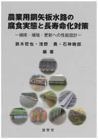 農業用鋼矢板水路の腐食実態と長寿命化対策 - 補修・補強・更新への性能設計