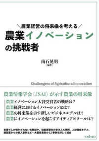 農業イノベーションの挑戦者 - 農業経営の将来像を考える