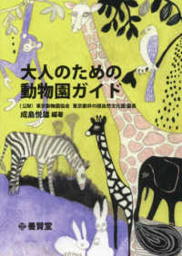 大人のための動物園ガイド （第２版）