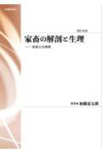 家畜の解剖と生理 - 家畜生体機構 （新装版）