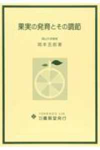 果実の発育とその調節