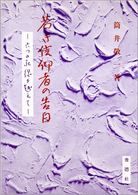 若き信仰者の告白