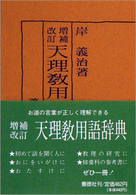 天理教用語辞典 （増補改訂）