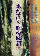 おたすけへの医学知識 〈４〉 （２版）