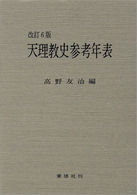 天理教史参考年表 （改訂６版）