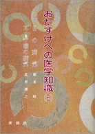 おたすけへの医学知識 〈５〉