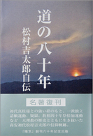 道の八十年 - 松村吉太郎自傳 （改訂新版）