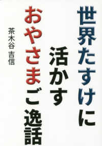 世界たすけに活かすおやさまご逸話