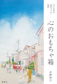 心のおもちゃ箱 - 日々を彩る信仰エッセー３８話