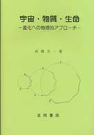 宇宙・物質・生命―進化への物理的アプローチ