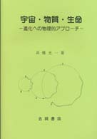 宇宙・物質・生命 - 進化への物理的アプローチ