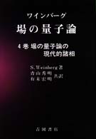 場の量子論 〈４巻〉 場の量子論の現代的諸相 物理学叢書