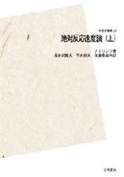 ＯＤ＞絶対反応速度論 〈上〉 物理学叢書 （ＰＯＤ版）
