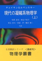 現代の凝縮系物理学 〈上〉 物理学叢書