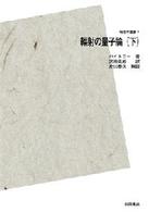 物理学叢書<br> 輻射の量子論〈下〉 （訂正版　ＰＯＤ版）