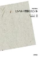 ＯＤ＞ヒルベルト空間のスピノル 物理学叢書 （ＰＯＤ版）