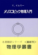 メソスコピック物理入門 物理学叢書