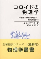 コロイドの物理学 - 表面・界面・膜面の熱統計力学 物理学叢書