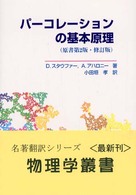 パーコレーションの基本原理 物理学叢書