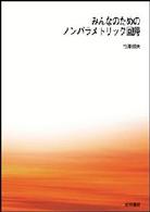 ＯＤ＞みんなのためのノンパラメトリック回帰 （ＰＯＤ版）
