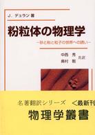 物理学叢書<br> 粉粒体の物理学―砂と粉と粒子の世界への誘い