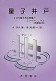 物理学叢書<br> 量子井戸―２次元電子系の物理とエレクトロニクス