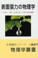 表面張力の物理学 - しずく、あわ、みずたま、さざなみの世界 物理学叢書