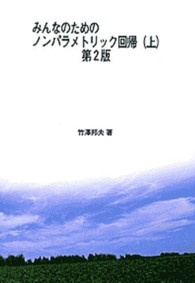 ＯＤ＞みんなのためのノンパラメトリック回帰 〈上〉 （ＰＯＤ版　第２版）