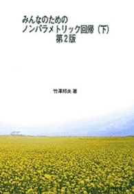 ＯＤ＞みんなのためのノンパラメトリック回帰 〈下〉 （ＰＯＤ版　第２版）
