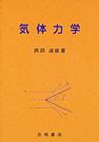 気体力学 - 常温から高温まで