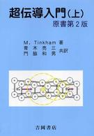 超伝導入門 〈上〉 物理学叢書