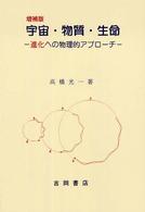 宇宙・物質・生命 - 進化への物理的アプローチ （増補版）