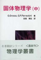 物理学叢書<br> 固体物理学〈中〉