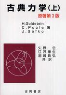 古典力学 上 / ゴールドスタイン〈Ｇｏｌｄｓｔｅｉｎ，Ｈｅｒｂｅｒｔ