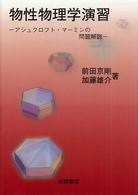 物理学叢書<br> 物性物理学演習 - アシュクロフト・マーミンの問題解説