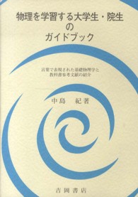 物理を学習する大学生・院生のガイドブック - 言葉で表現された基礎物理学と教科書参考文献の紹介