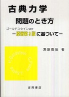 古典力学問題のとき方 - ゴールドスタイン・ポール・サーフコ 物理学叢書