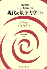 物理学叢書<br> 現代の量子力学〈上〉 （第２版）