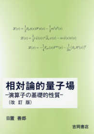 相対論的量子場 - 演算子の基礎的性質 （改訂版）
