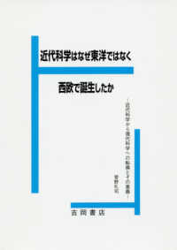 近代科学はなぜ東洋でなく西欧で誕生したか - 近代科学から現代科学への転換とその意義