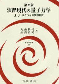 演習現代の量子力学 - Ｊ．Ｊ．サクライの問題解説 物理学叢書 （第２版）