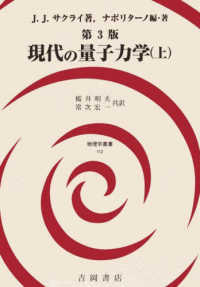 現代の量子力学 〈上〉 物理学叢書 （第３版）