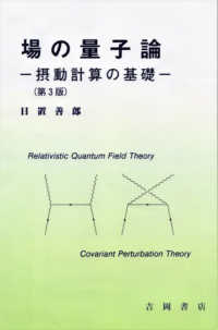 場の量子論 - 摂動計算の基礎 （第３版）
