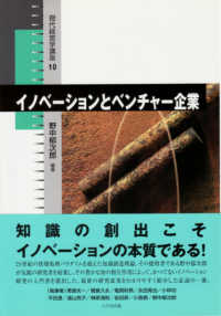 現代経営学講座<br> イノベーションとベンチャー企業 野中郁次郎
