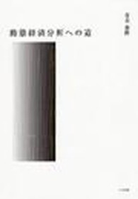 動態経済分析への道