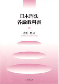 日本刑法各論教科書 （第２版）