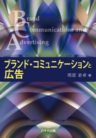 ブランド・コミュニケーションと広告